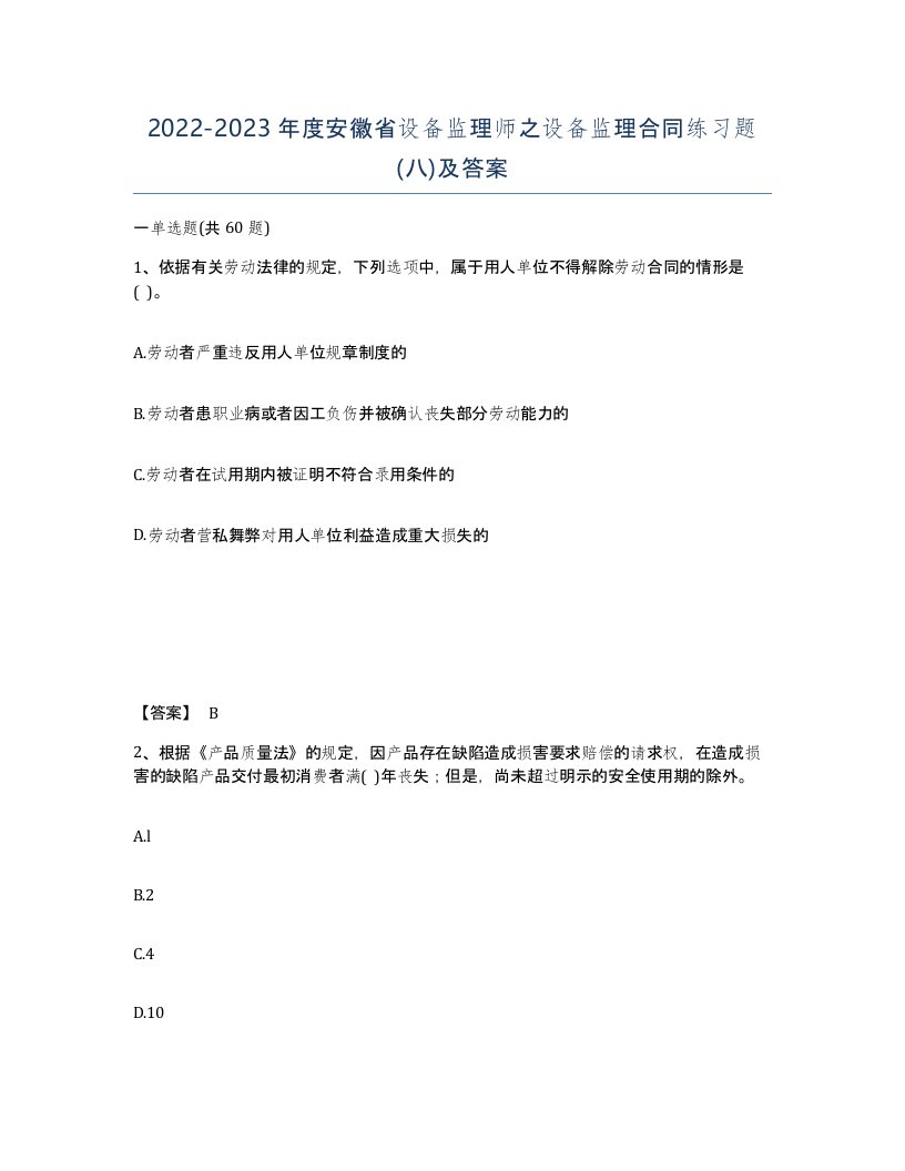 2022-2023年度安徽省设备监理师之设备监理合同练习题八及答案