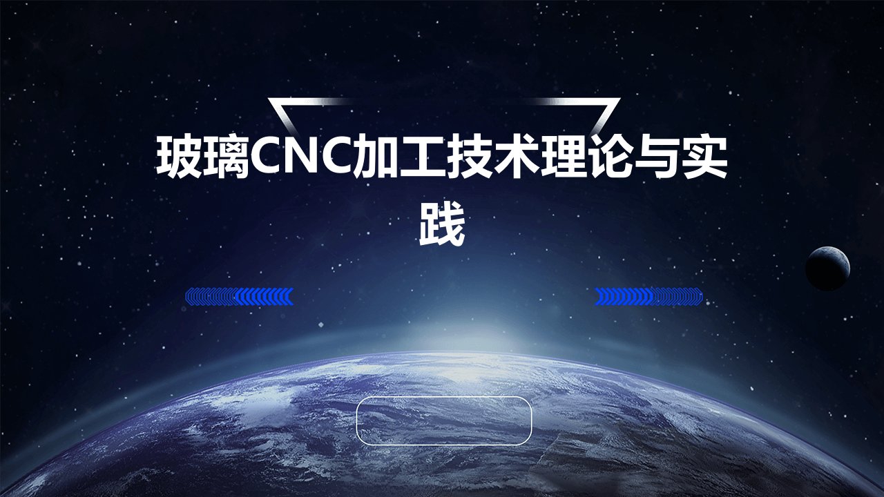 玻璃CNC加工技术理论与实践