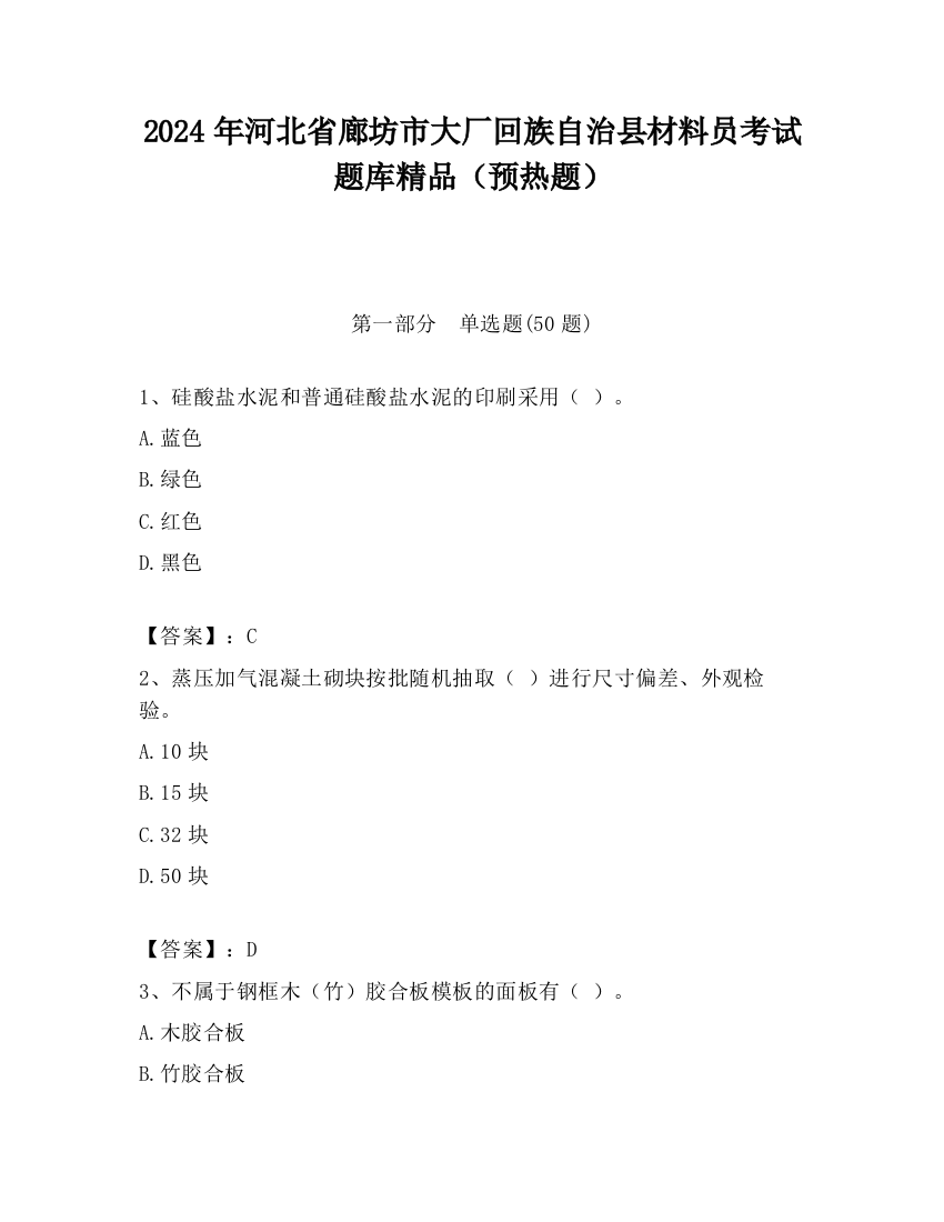 2024年河北省廊坊市大厂回族自治县材料员考试题库精品（预热题）