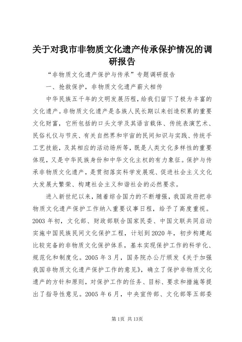 3关于对我市非物质文化遗产传承保护情况的调研报告