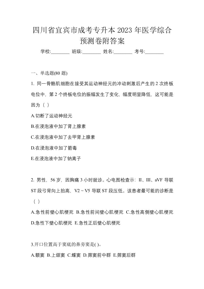 四川省宜宾市成考专升本2023年医学综合预测卷附答案