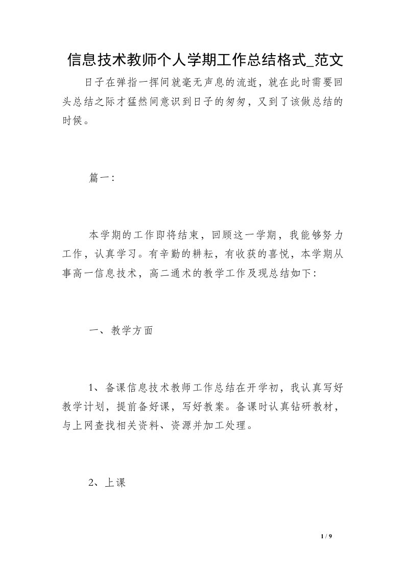 信息技术教师个人学期工作总结格式