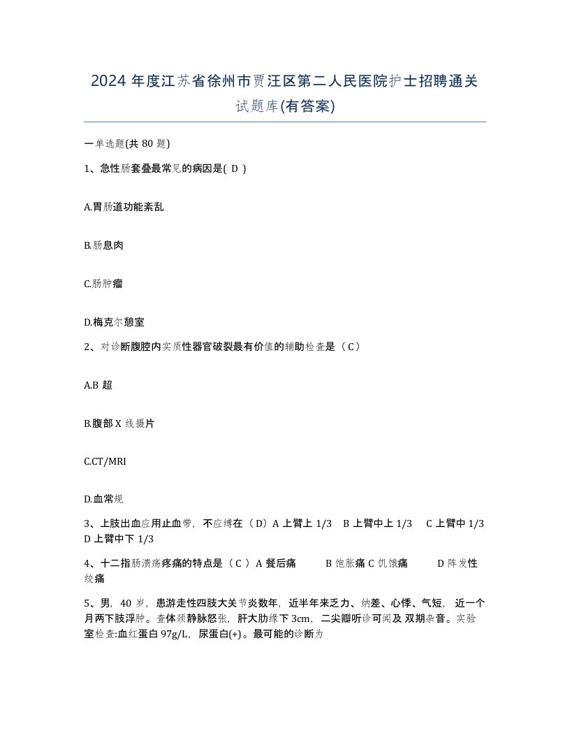 2024年度江苏省徐州市贾汪区第二人民医院护士招聘通关试题库有答案