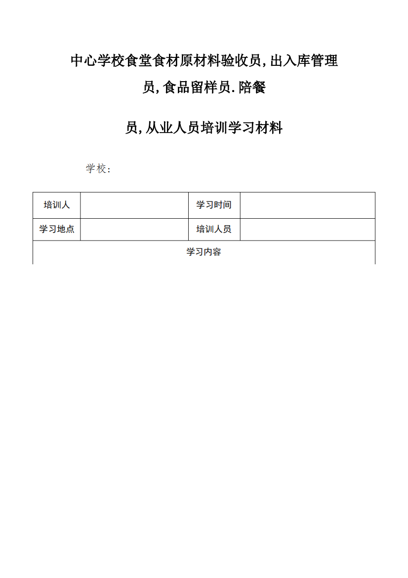 中心学校食堂食材原材料验收员、出入库管理员、食品留样员、陪餐员、从业人员培训学习材料