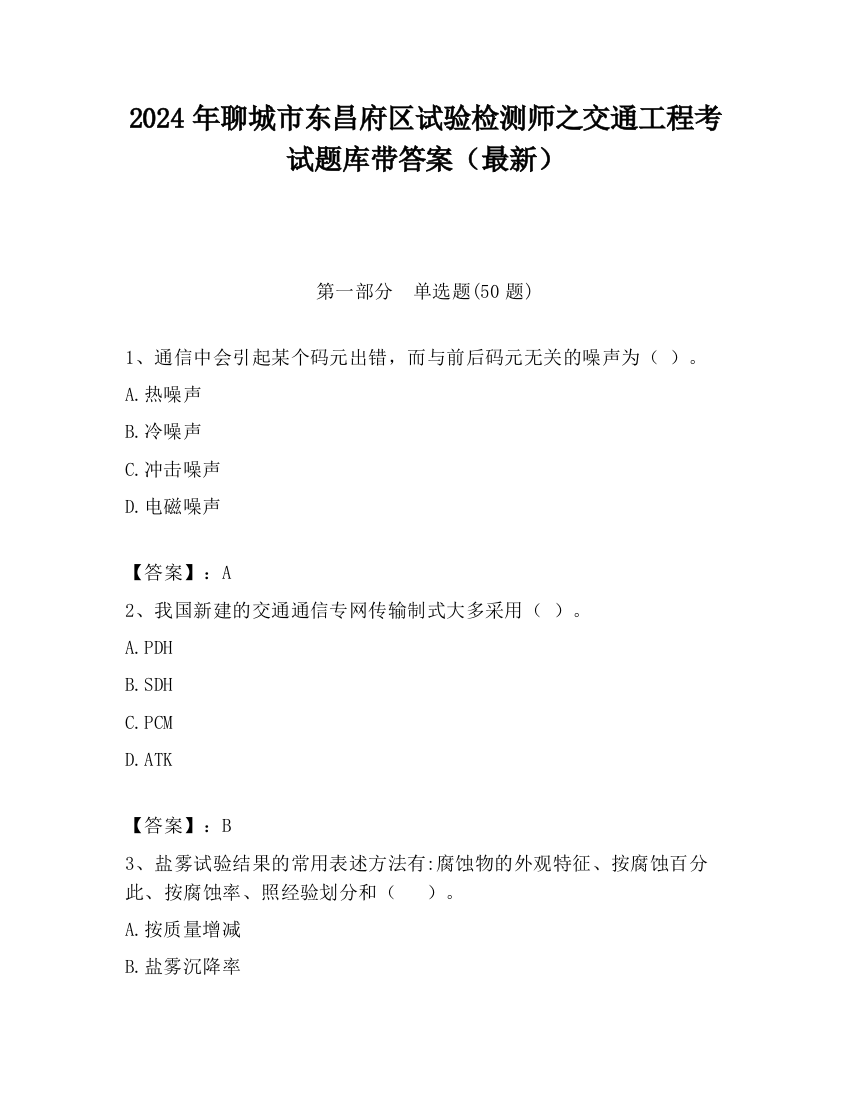 2024年聊城市东昌府区试验检测师之交通工程考试题库带答案（最新）