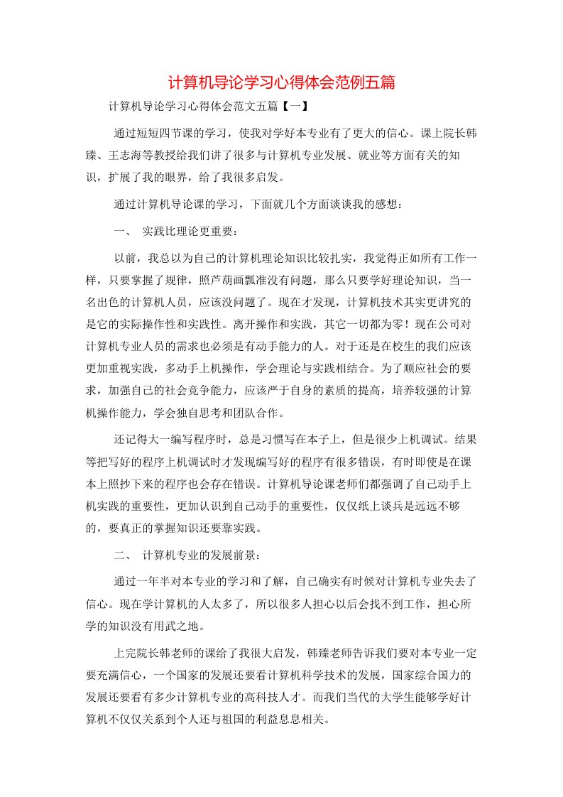 计算机导论学习心得体会范例五篇