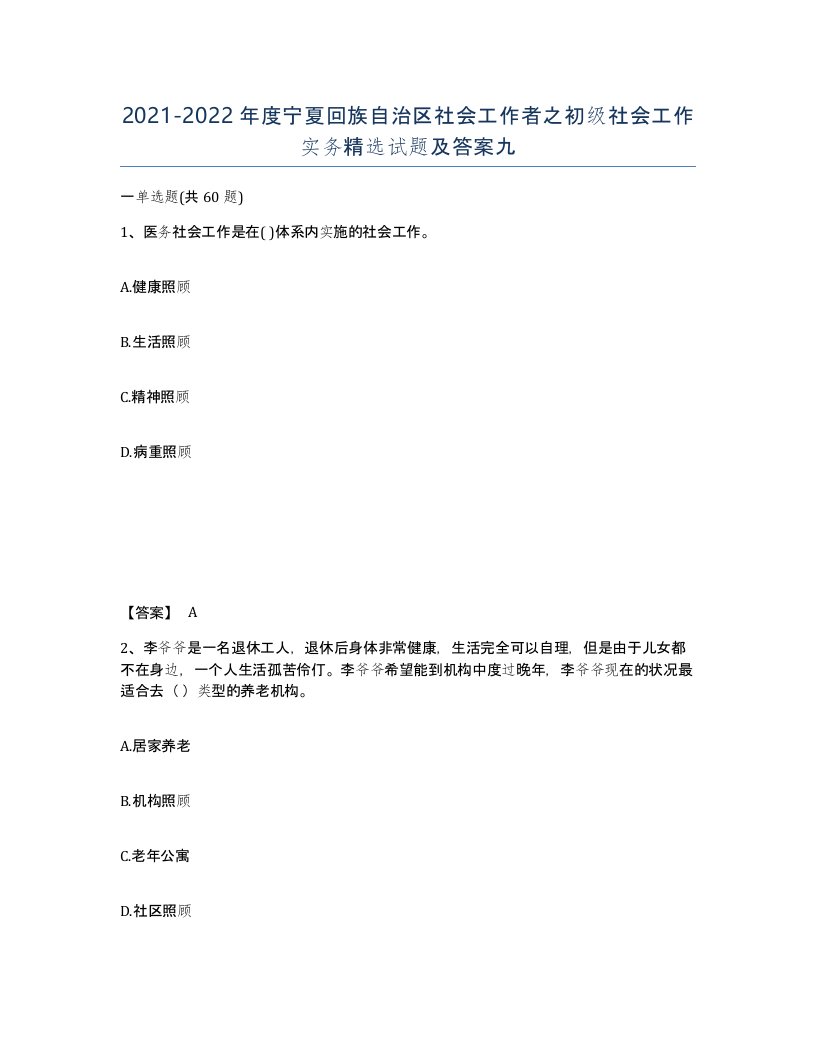 2021-2022年度宁夏回族自治区社会工作者之初级社会工作实务试题及答案九