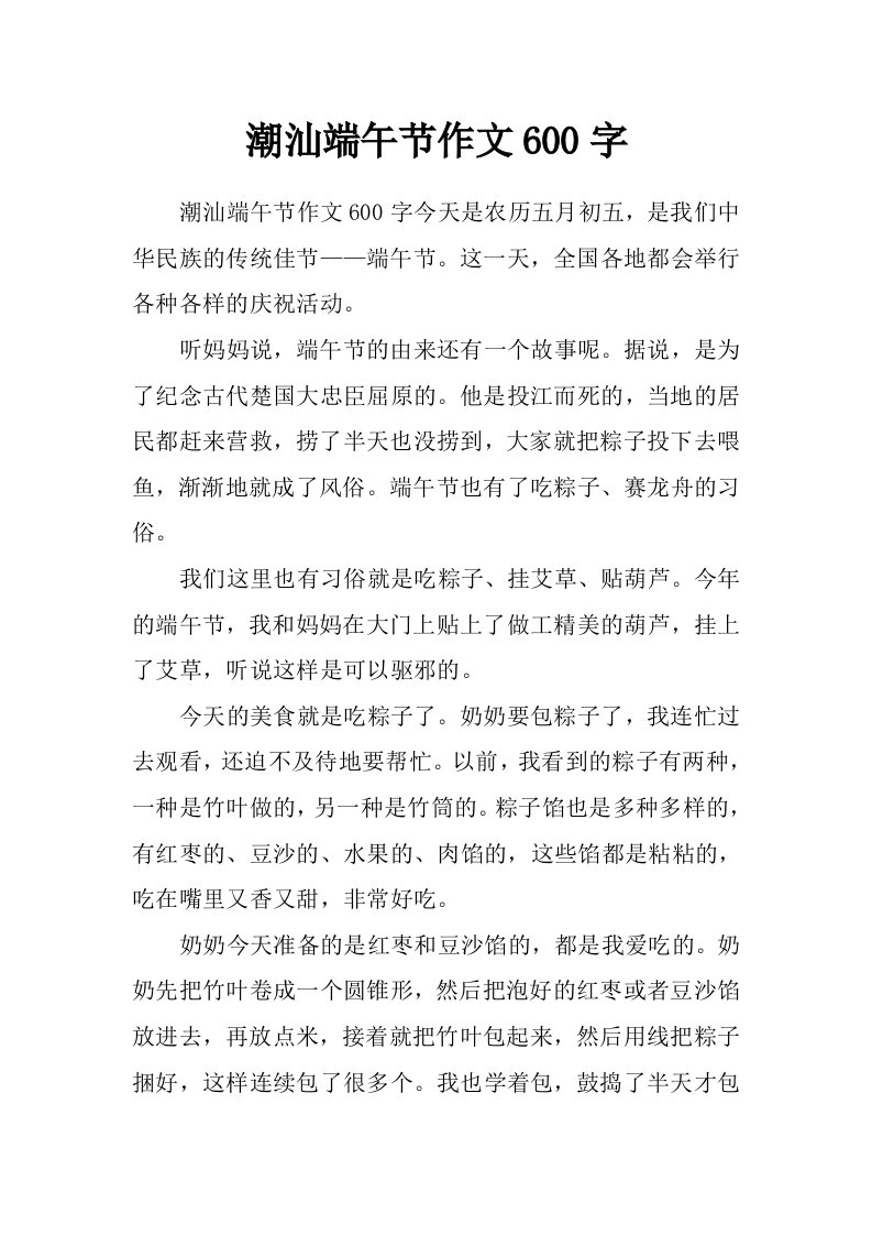 潮汕端午节作文600字