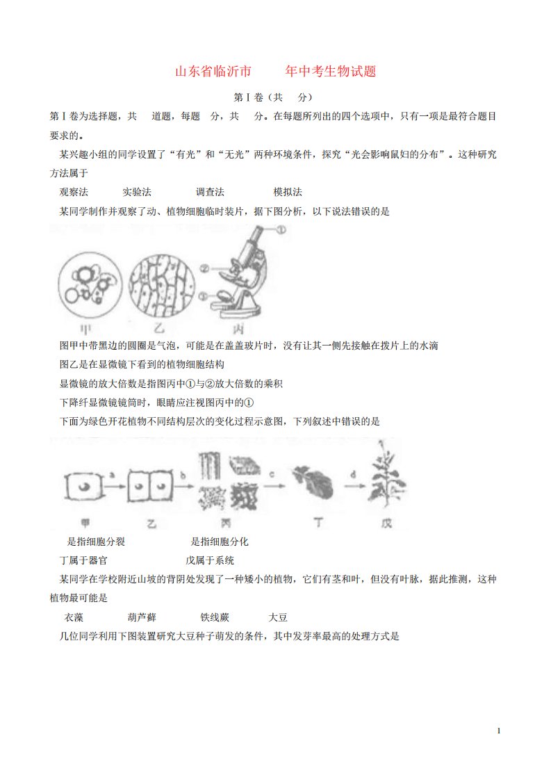 山东省临沂市中考生物真题试题(含答案)