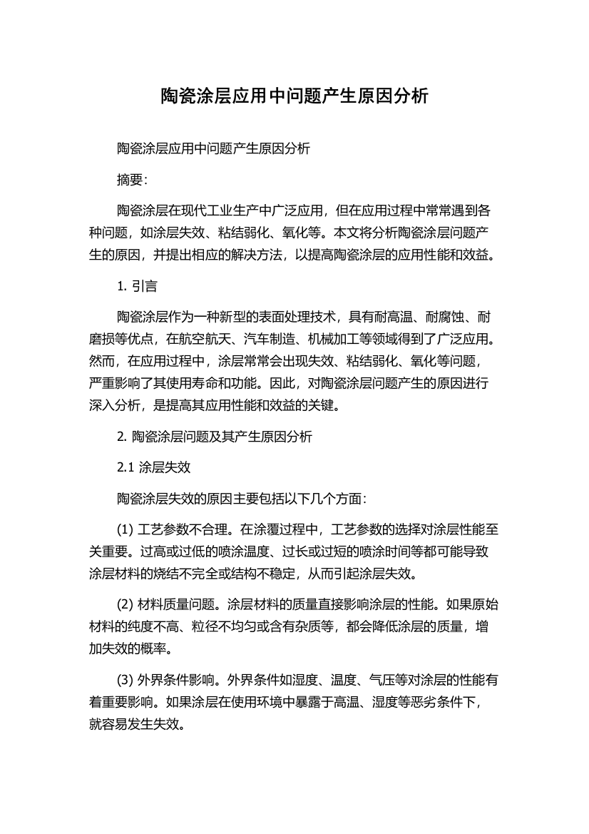 陶瓷涂层应用中问题产生原因分析