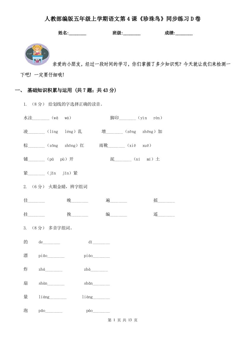 人教部编版五年级上学期语文第4课珍珠鸟同步练习D卷