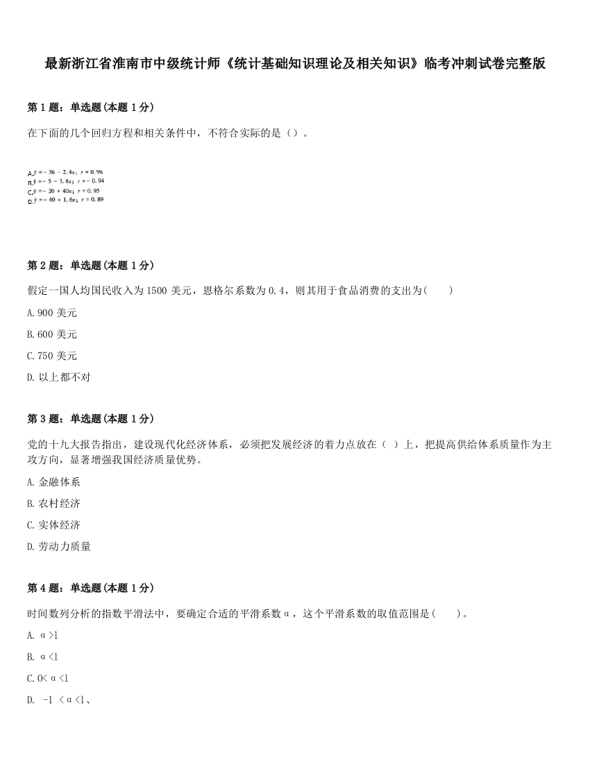 最新浙江省淮南市中级统计师《统计基础知识理论及相关知识》临考冲刺试卷完整版