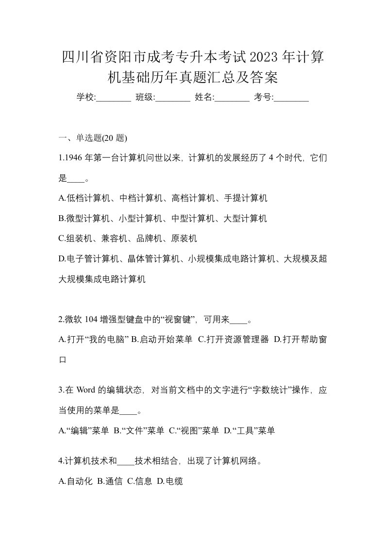 四川省资阳市成考专升本考试2023年计算机基础历年真题汇总及答案