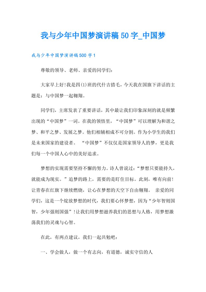 我与少年中国梦演讲稿50字_中国梦