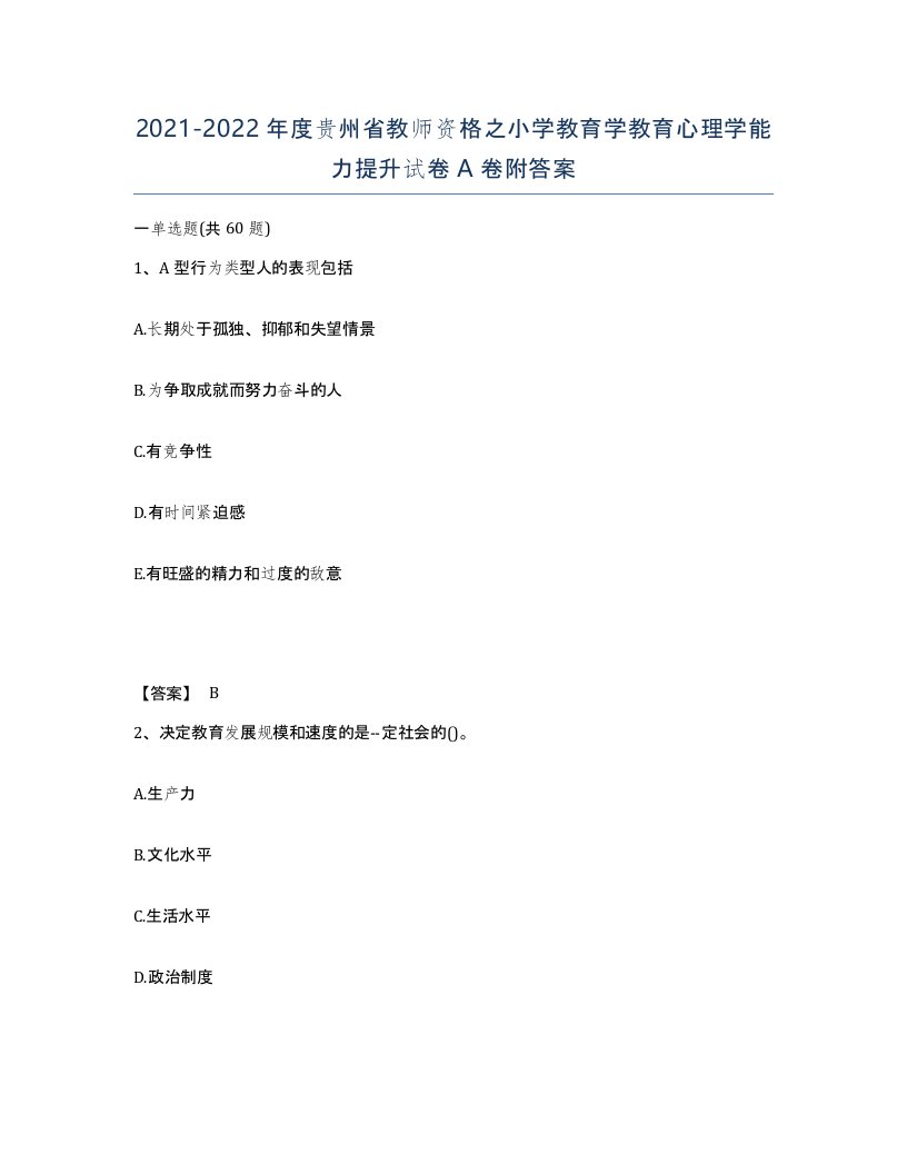 2021-2022年度贵州省教师资格之小学教育学教育心理学能力提升试卷A卷附答案