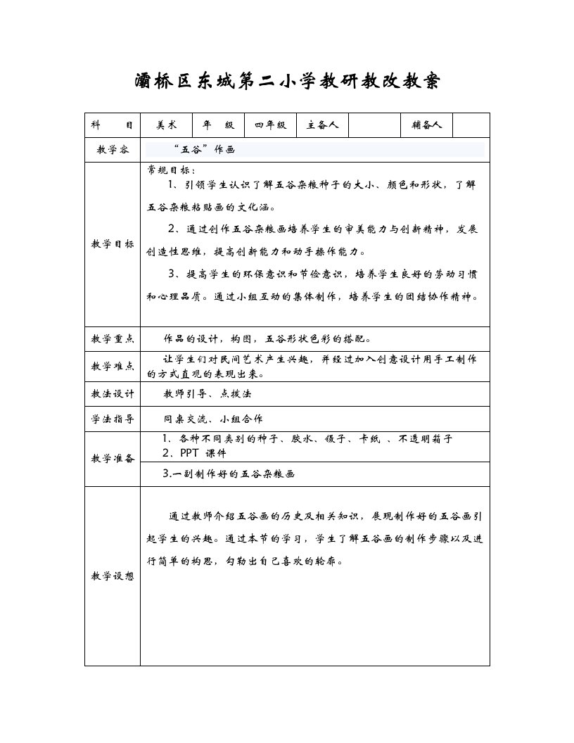 五谷作画教学设计