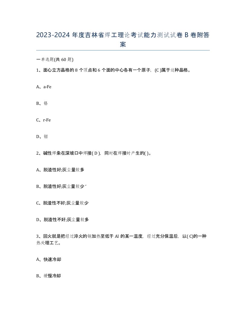 20232024年度吉林省焊工理论考试能力测试试卷B卷附答案