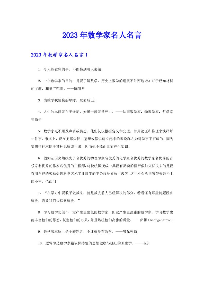 2023年数学家名人名言