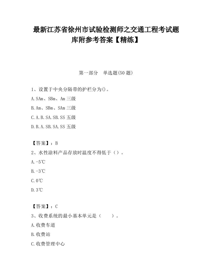 最新江苏省徐州市试验检测师之交通工程考试题库附参考答案【精练】