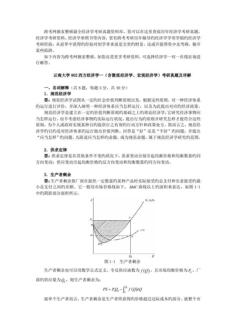 2023年云南大学西方经济学一含微观经济学宏观经济学考研真题及详解