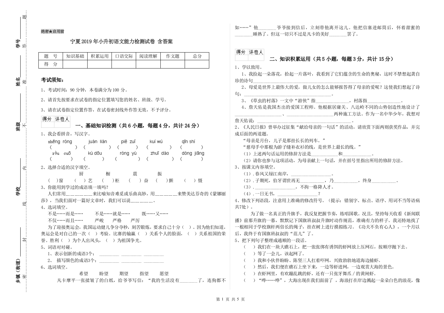 宁夏2019年小升初语文能力检测试卷-含答案