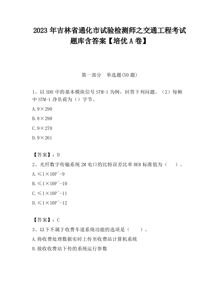 2023年吉林省通化市试验检测师之交通工程考试题库含答案【培优A卷】