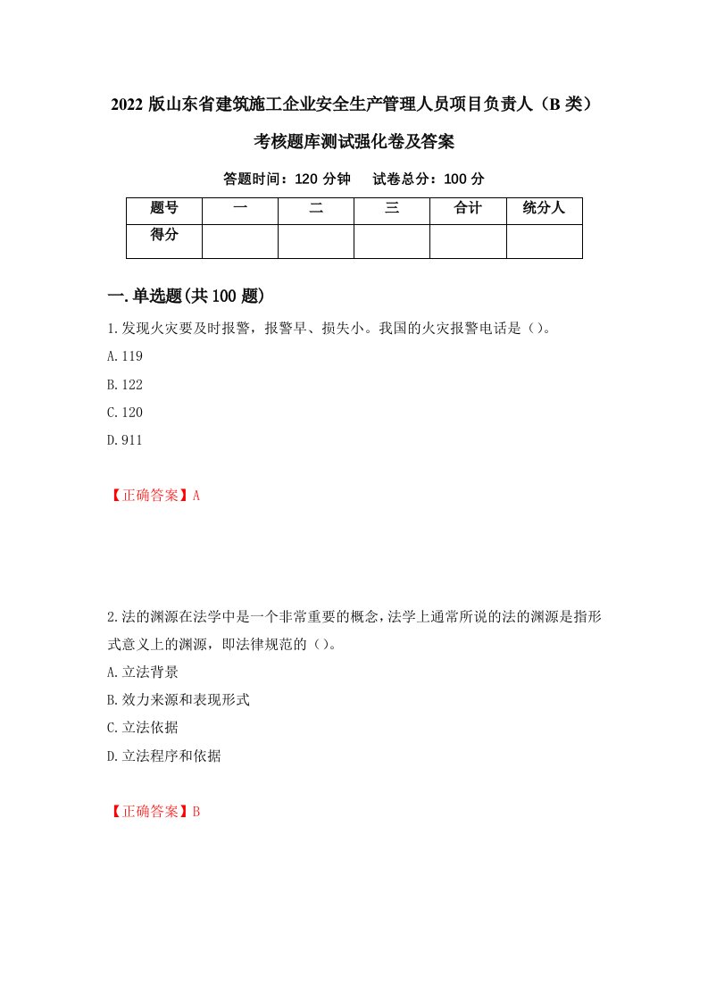 2022版山东省建筑施工企业安全生产管理人员项目负责人B类考核题库测试强化卷及答案第48卷