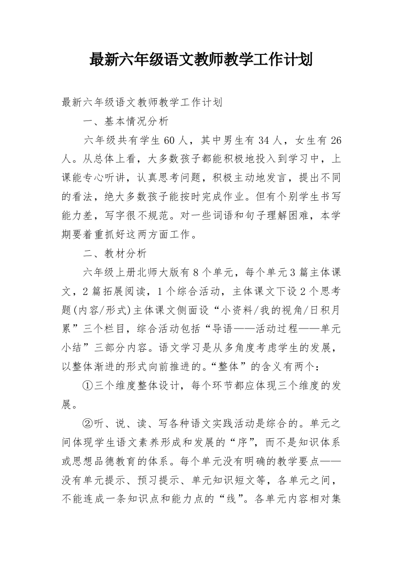 最新六年级语文教师教学工作计划