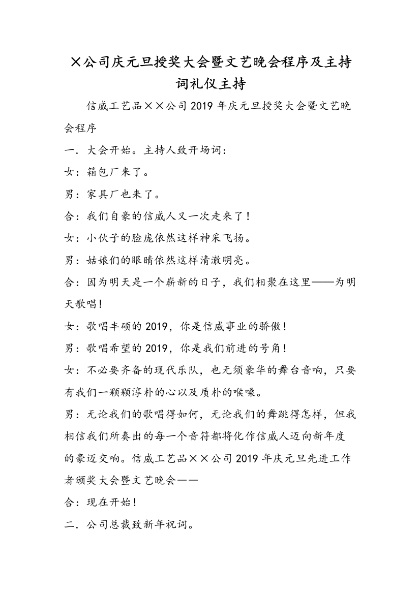 ×公司庆元旦授奖大会暨文艺晚会程序及主持词礼仪主持