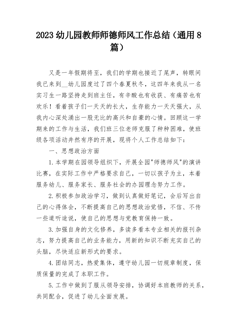 2023幼儿园教师师德师风工作总结（通用8篇）