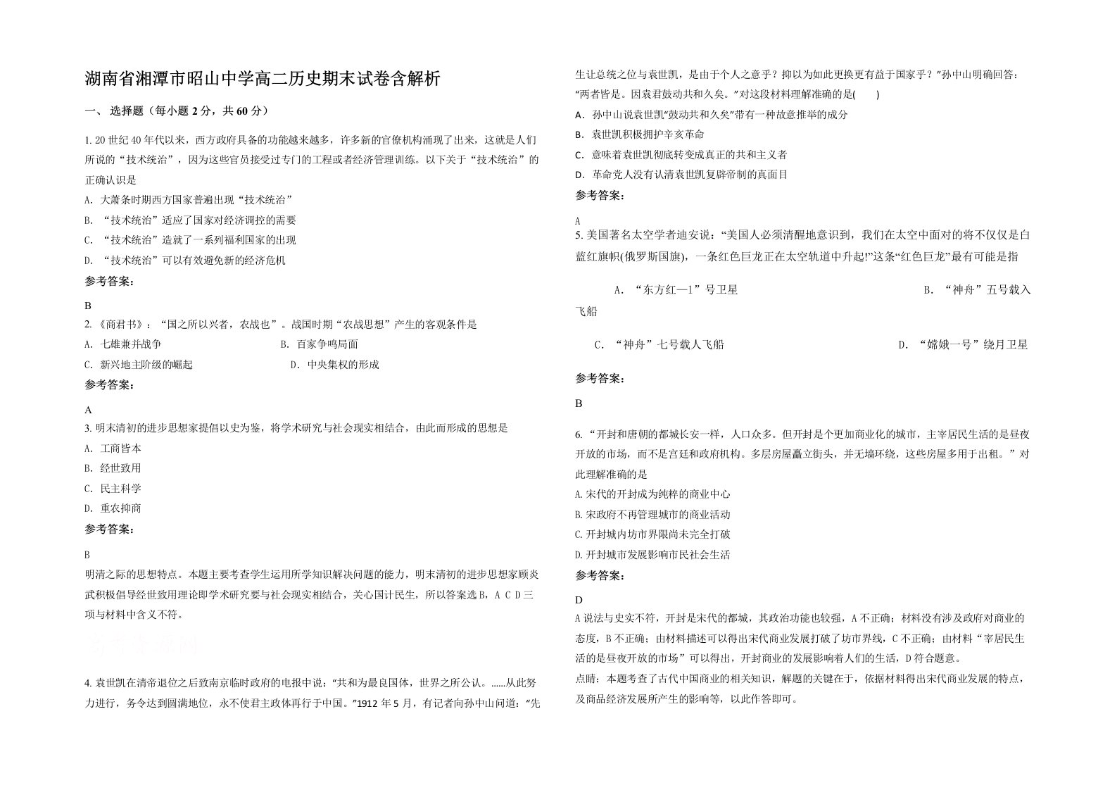 湖南省湘潭市昭山中学高二历史期末试卷含解析