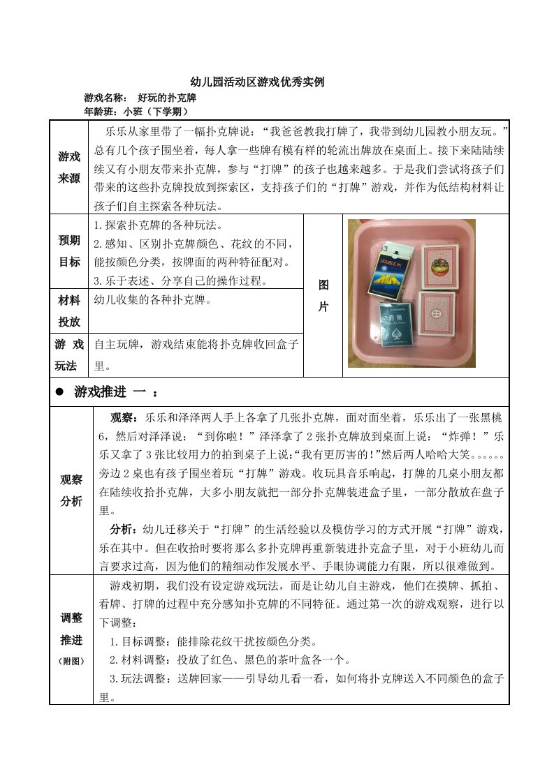 小班活动区游戏优秀教学案例：《好玩的扑克牌