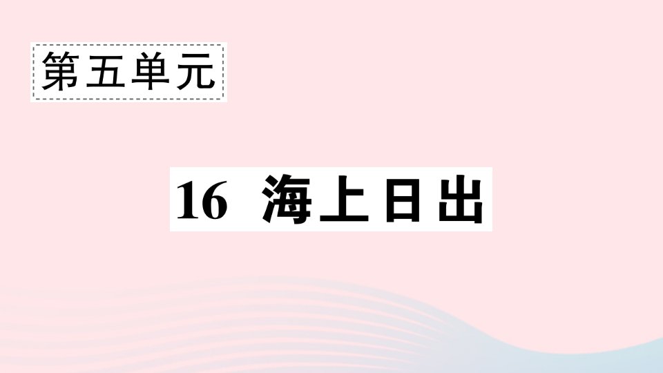 2023四年级语文下册第5单元16海上日出作业课件新人教版