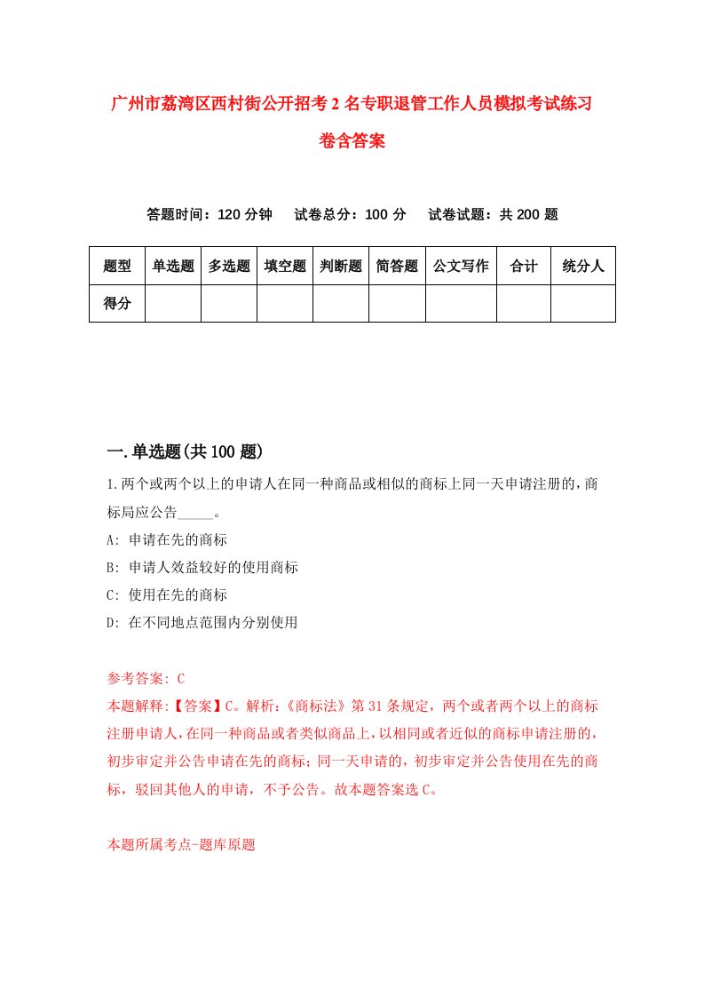 广州市荔湾区西村街公开招考2名专职退管工作人员模拟考试练习卷含答案第1卷