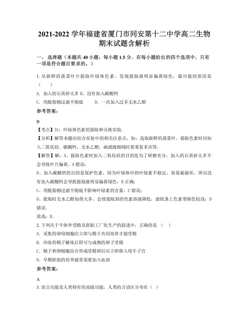 2021-2022学年福建省厦门市同安第十二中学高二生物期末试题含解析