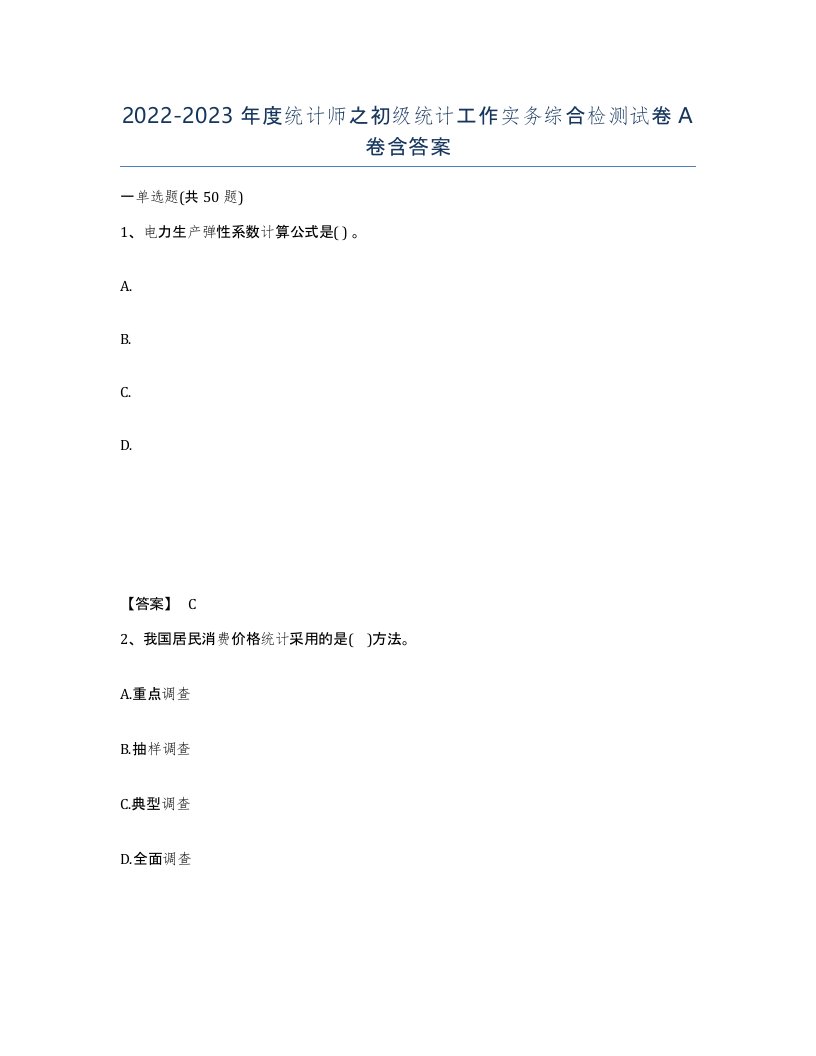 20222023年度统计师之初级统计工作实务综合检测试卷A卷含答案