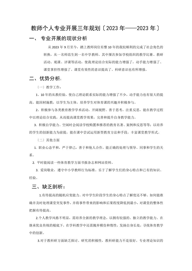 教师个人专业发展三年规划(2023年——2023年)