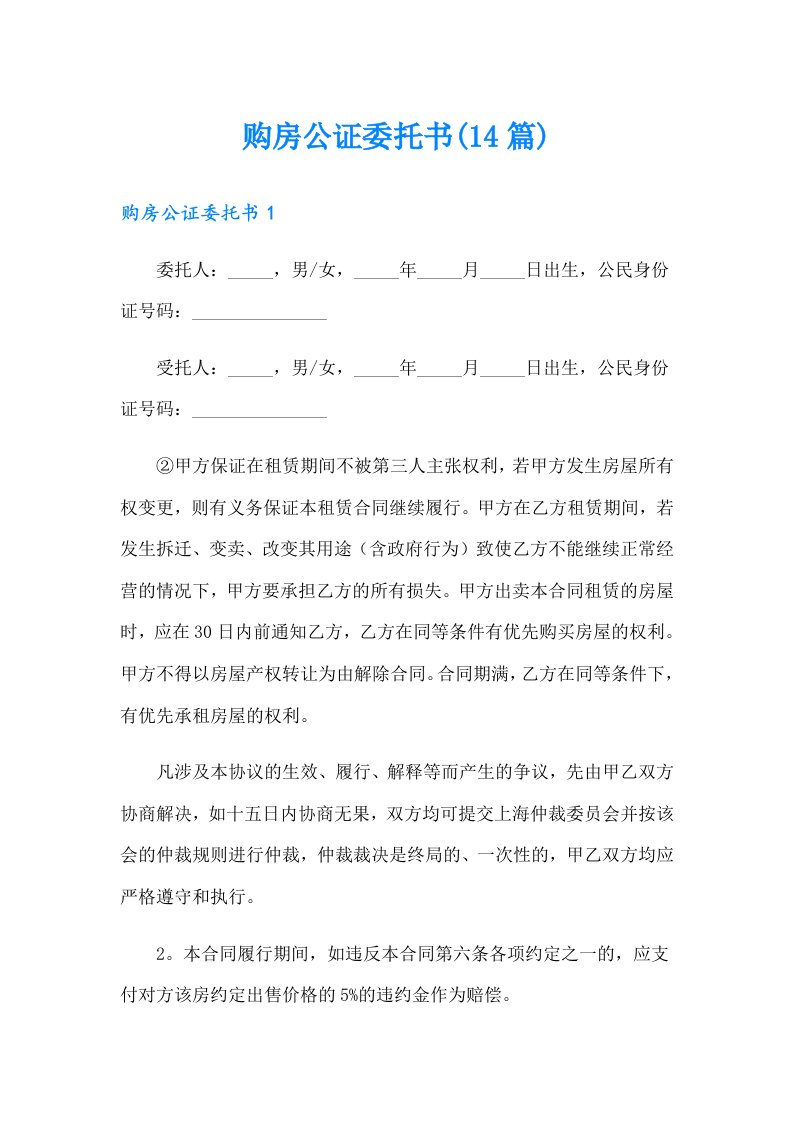 购房公证委托书(14篇)