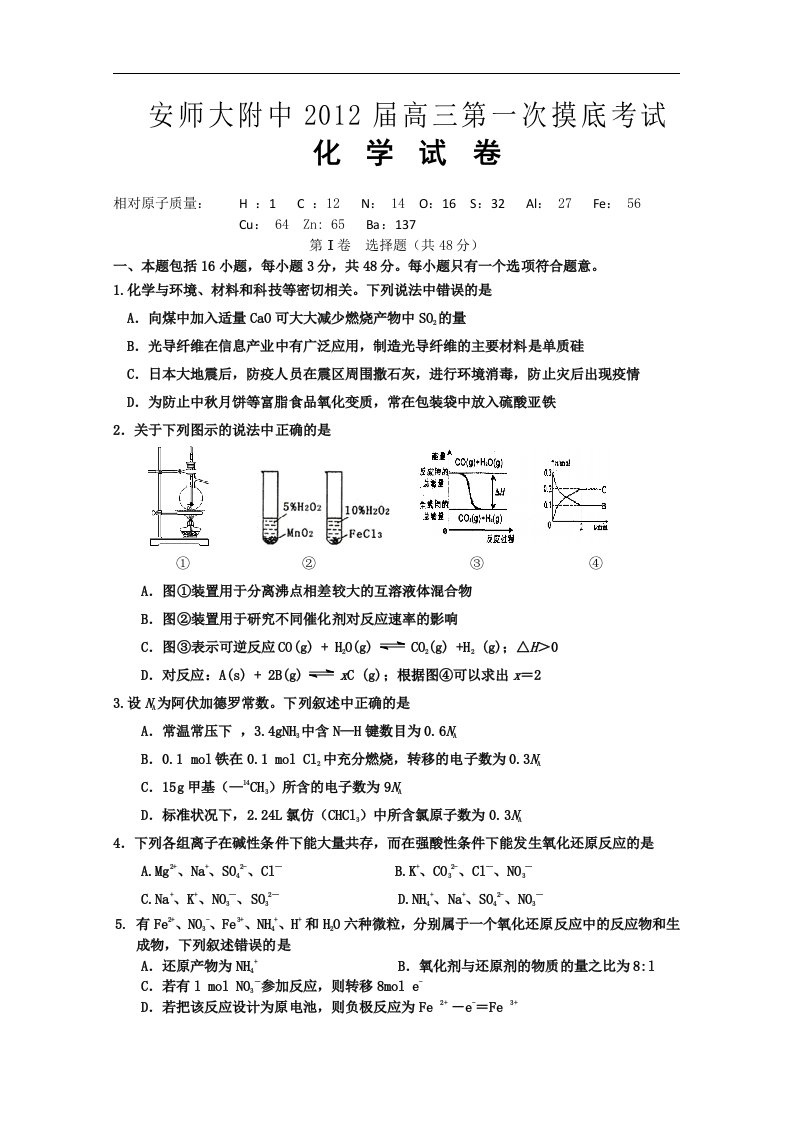 安徽省师大附中2012届高三第一次摸底考试（化学）