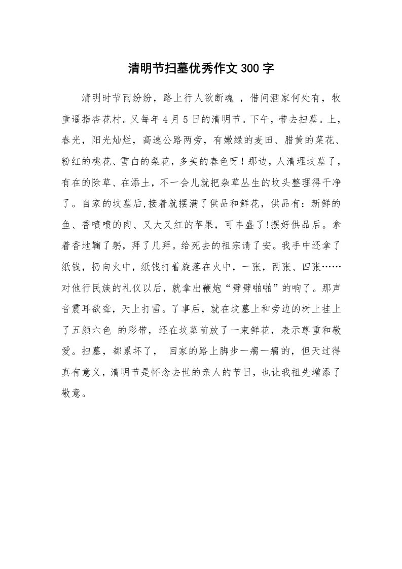 清明节扫墓优秀作文300字