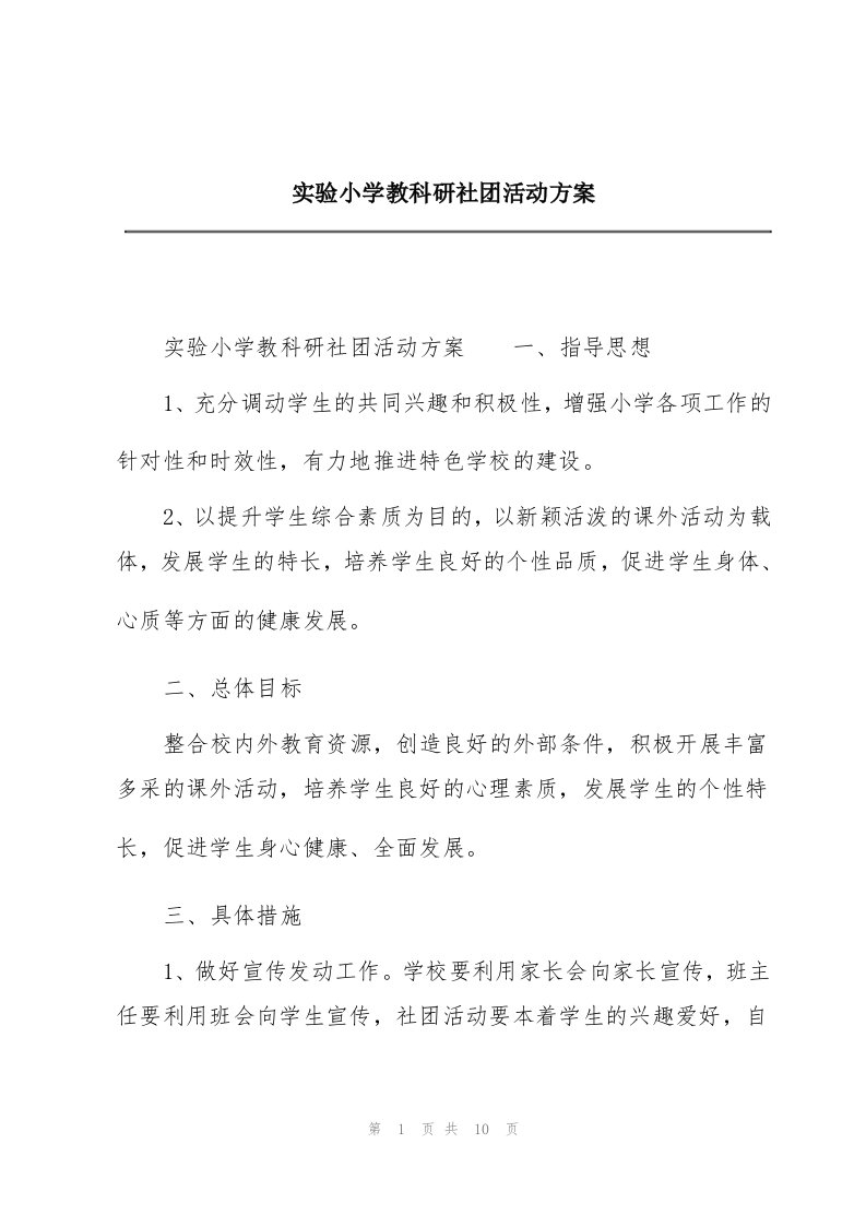 实验小学教科研社团活动方案