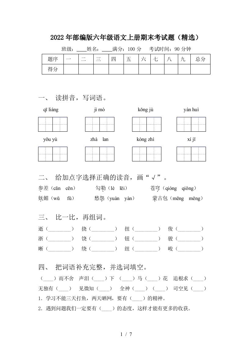 2022年部编版六年级语文上册期末考试题(精选)