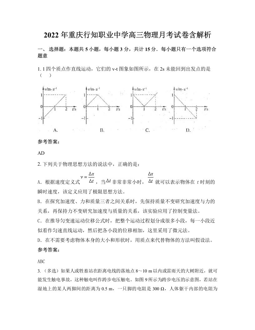 2022年重庆行知职业中学高三物理月考试卷含解析