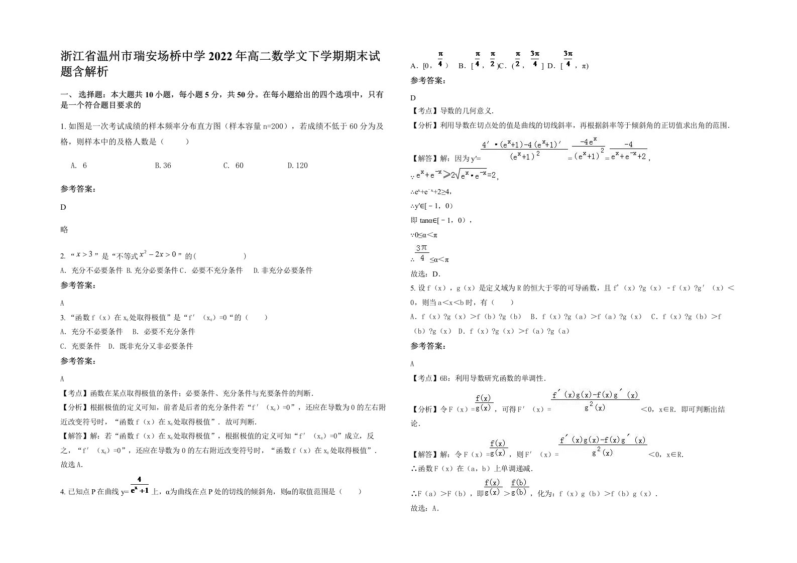 浙江省温州市瑞安场桥中学2022年高二数学文下学期期末试题含解析