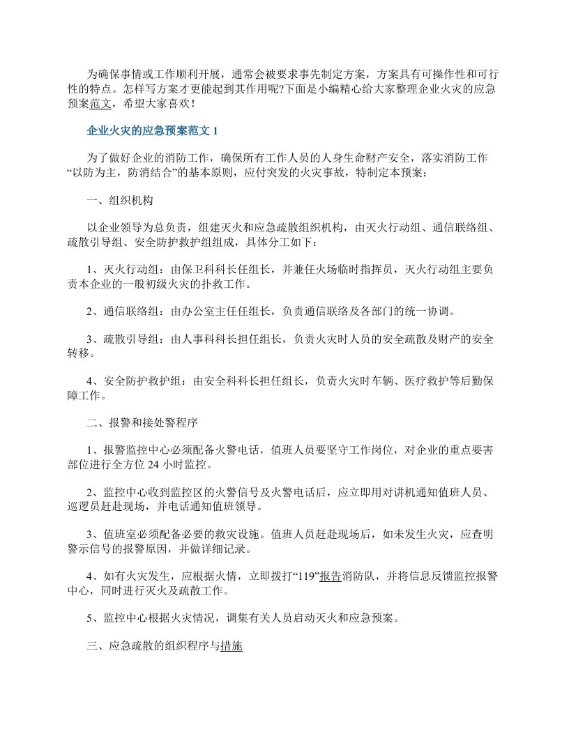 关于企业火灾的应急预案范文5篇