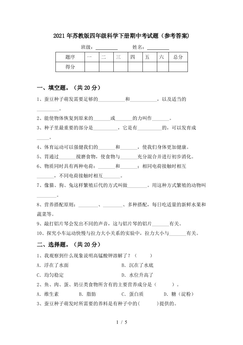 2021年苏教版四年级科学下册期中考试题参考答案