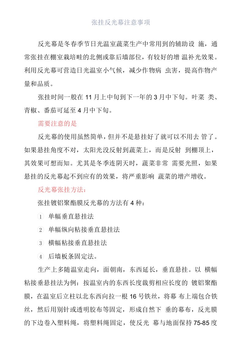 张挂反光幕注意事项