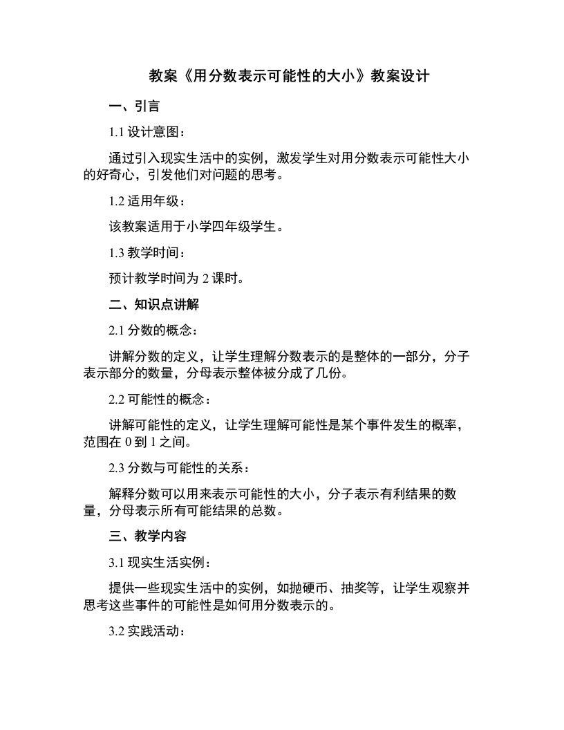 《用分数表示可能性的大小》教案设计