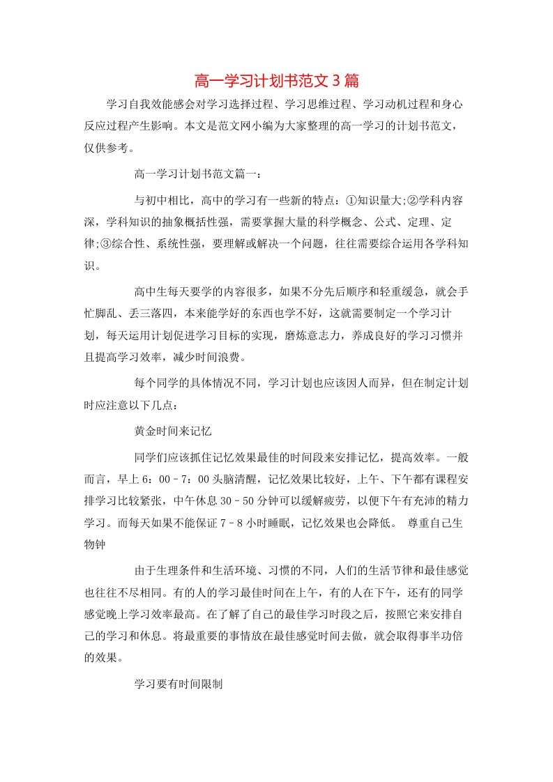 高一学习计划书范文3篇