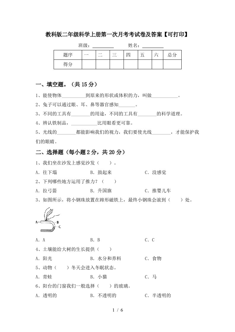 教科版二年级科学上册第一次月考考试卷及答案可打印